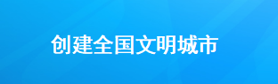 文明创建