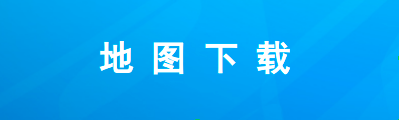 地图下载