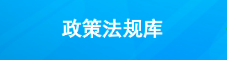 政策法规库
