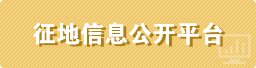 征地信息公开平台