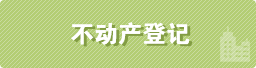 不动产登记